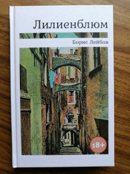Борис Лейбов: Лилиенблюм