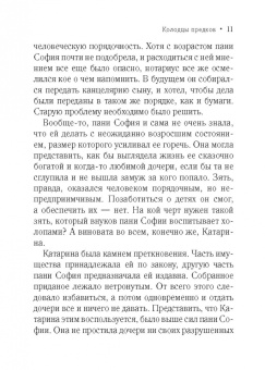 Иоанна Хмелевская: Колодцы предков