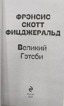 Фрэнсис Фицджеральд: Великий Гэтсби