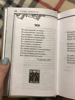 Блок, Анненский, Брюсов: И каждый вечер, в час назначенный…