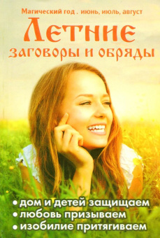 Летние заговоры и обряды