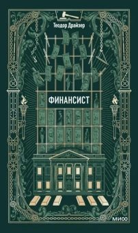 Драйзер Теодор: Финансист. Вечные истории