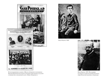 Януш Корчак: Как любить ребенка