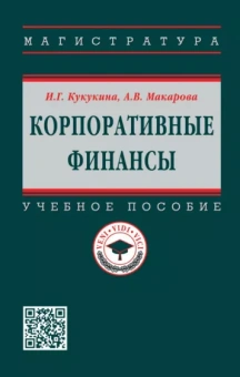 Кукукина, Макарова: Корпоративные финансы