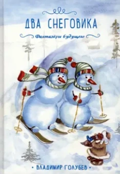 Владимир Голубев: Два снеговика