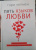 Гэри Чепмен: Пять языков любви. Актуально для всех, а не только для супружеских пар