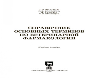 Шадская, Кузнецов, Сахно: Справочник основных терминов по ветеринарной фармакологии. Учебное пособие. СПО