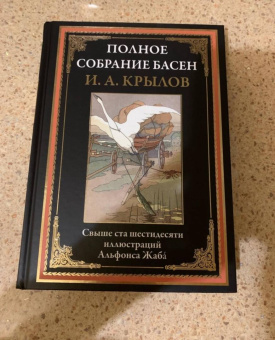 Иван Крылов: Полное собрание басен