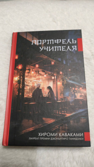 Хироми Каваками: Портфель учителя