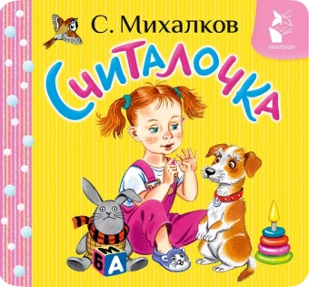 Михалков Сергей Владимирович: Считалочка