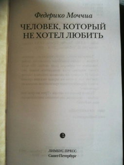 Федерико Моччиа: Человек, который не хотел любить