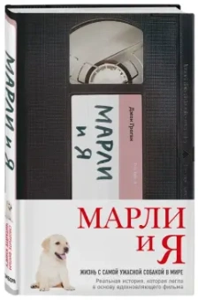 Джон Грогэн: Марли и я. Жизнь с самой ужасной собакой в мире