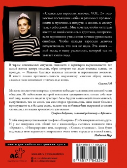 Елизавета Минаева: Сказки для взрослых девочек. VOL. 2