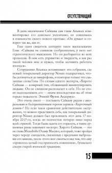 Байяр, Эглоф: Карлос Гон. Бегство в футляре главы альянса "Рено" - "Ниссан" - "Мицубиси". Западня