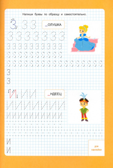 Ольга Макеева: Прописи с наклейками. Печатные буквы. 3 ступень. 6-7 лет