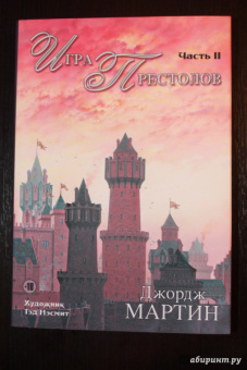 Мартин Джордж Р. Р.: Игра престолов. Часть II