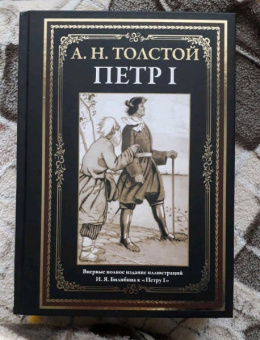 Алексей Толстой: Петр I