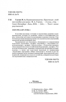 Мин Глухих: Кормопроизводство. Практикум. Учебное пособие для вузов