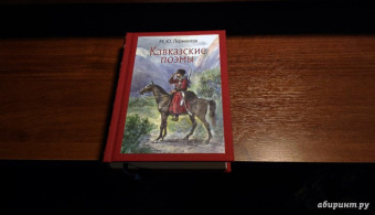 Михаил Лермонтов: Кавказские поэмы