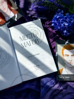 Эйрин Фаррон: Месть магов