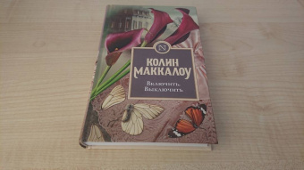 Колин Маккалоу: Включить. Выключить