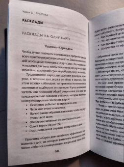 Анна Огински: Гадание на игральных картах. Как предсказывать будущее на колоде из 36 карт