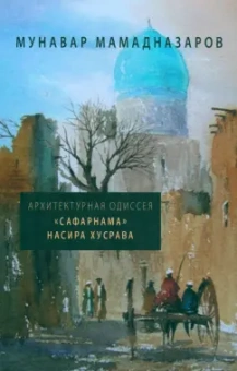 Мунавар Мамадназаров: Архитектурная Одиссея. "Сафарнама" Насира Хусрава