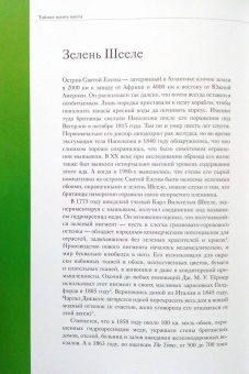 Кассия Сен-Клер: Тайная жизнь цвета