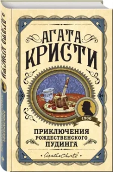 Агата Кристи: Приключения рождественского пудинга