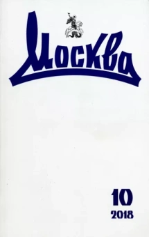 Журнал "Москва" № 10. 2018
