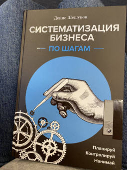Денис Шешуков: Систематизация бизнеса по шагам. Планируй, контролируй, нанимай