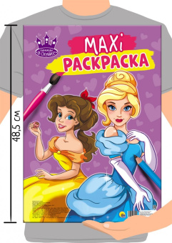 Макси-раскраска "Однажды в сказке"