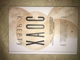 Лена Николенко: К чёрту хаос! Организация взрослой жизни, наполненной смыслом