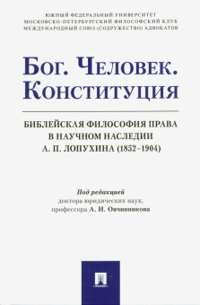 Бог. Человек. Конституция. Библейская философия права в научном наследии А. П. Лопухина (1852-1904)