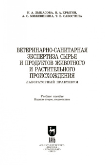 Лыкасова, Крыгин, Мижевикина: Ветеринарно-санитарная экспертиза сырья животного и растительного происхождения. СПО