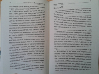Конкордия Антарова: Беседы Учителя. Разговоры о жизни