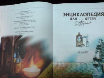 Энциклопедия для детей. Том 17. Химия