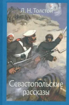 Лев Толстой: Севастопольские рассказы