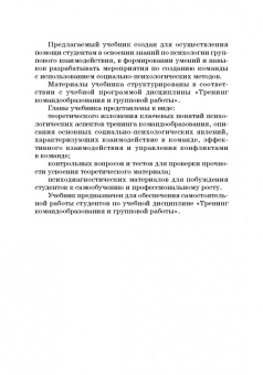 Камнева, Коробанова, Полевая: Тренинг командообразования и групповой работы. Учебник для магистратуры