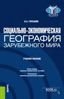 Владимир Горбанев: Социально-экономическая география зарубежного мира. Учебное пособие