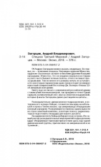 Андрей Загорцев: Спецназ Третьей Мировой
