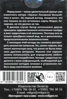 Анна Вяткина: Оракул Ленорман "Волшебство в ночи" (36 карт + инструкция)