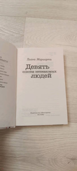 Лиана Мориарти: Девять совсем незнакомых людей