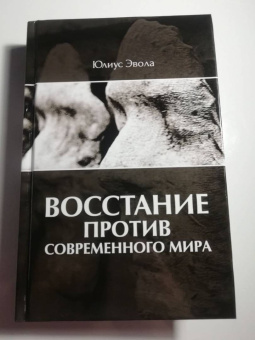 Юлиус Эвола: Восстание против современного мира