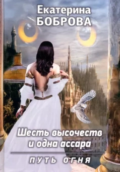 Екатерина Боброва: Шесть высочеств и одна ассара. Путь огня