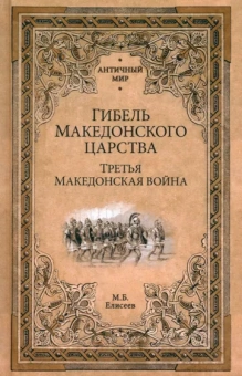 Михаил Елисеев: Гибель Македонского царства. Третья Македонская война
