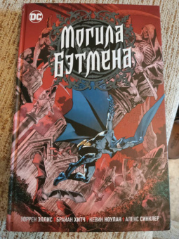 Уоррен Эллис: Могила Бэтмена