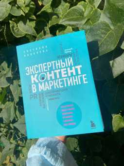 Светлана Ковалева: Экспертный контент в маркетинге. Как приносить пользу клиенту, завоевывать его доверие