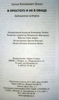 Антон Лукин: В простоте и не в обиде. Задушевные истории