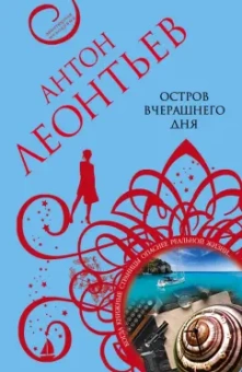 Антон Леонтьев: Остров вчерашнего дня